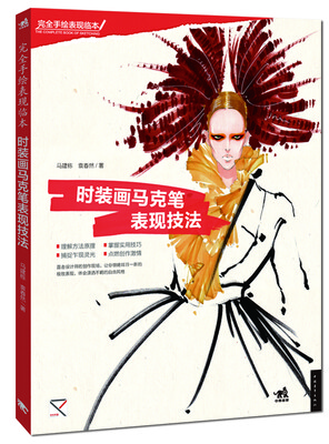 

时装画马克笔表现技法