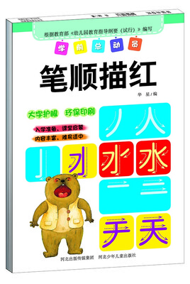 

学前总动员·笔顺描红