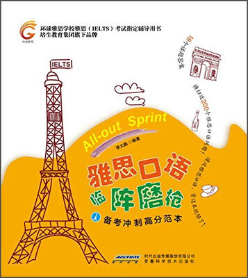 

雅思口语临阵磨枪：备考冲刺高分范本（附光盘1张）