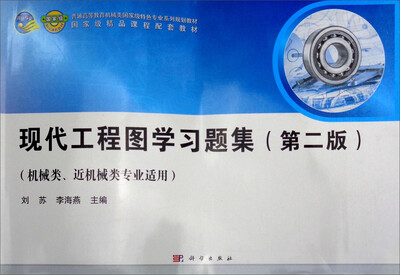 

现代工程图学习题集（第2版 机械类、近机械类专业适用）