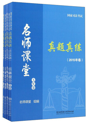 

国家司法考试名师课堂真题真练2015年卷 套装共5册