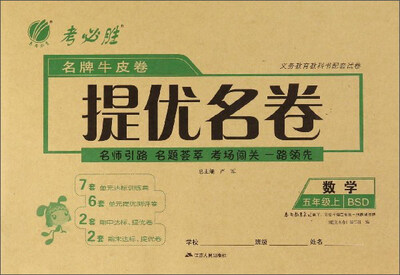 

名牌牛皮卷提优名卷：数学（五年级上 BSD）