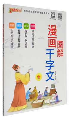 

中华传统文化教育经典读本 2017国学经典：漫画图解千字文（通用版 第3次修订）