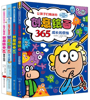 

让孩子们痴迷的创意绘画365（全4册）