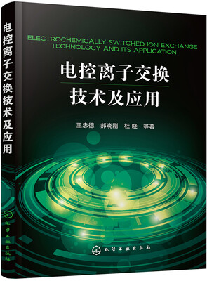 

电控离子交换技术及应用