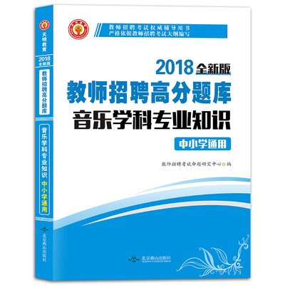 

教师招聘考试2018高分题库中小学通用 音乐学科专业知识