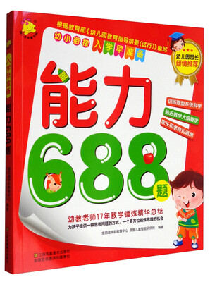 

幼小衔接·入学早准备能力688题