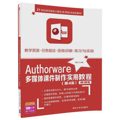 

Authorware多媒体课件制作实用教程（第4版）/21世纪师范院校计算机实用技术规划教材