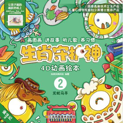 

生肖守护神-龙蛇马羊
