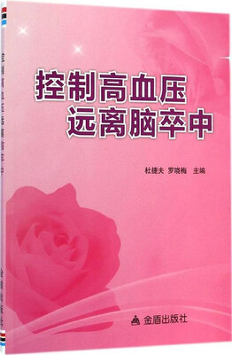 

控制高血压远离脑卒中