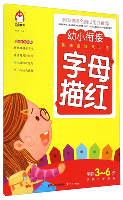 

幼小衔接趣味描红天天练 字母描红学前3-6岁名校入学准备