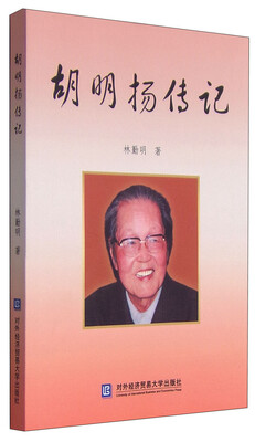 

胡明扬传记