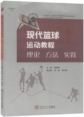 

现代篮球运动教程：理论·方法·实践
