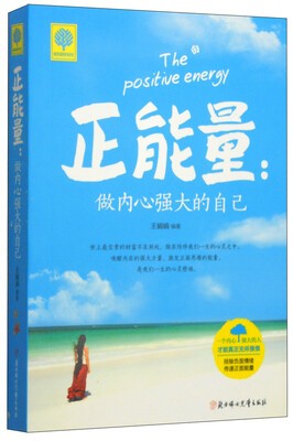 

悦读时光·正能量做内心强大的自己