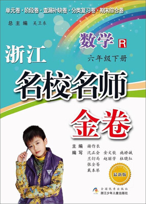 

浙江名校名师金卷 数学六年级下册 R 最新版