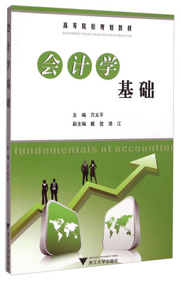 

会计学基础/高等院校规划教材