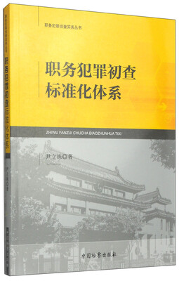 

职务犯罪侦查实务丛书：职务犯罪初查标准化体系
