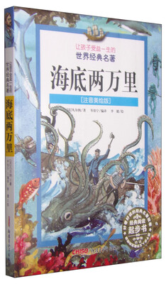 

让孩子受益一生的世界经典名著：海底两万里（注音美绘版）