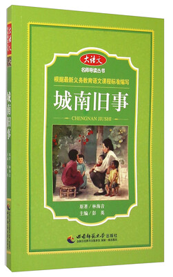 

大语文名师导读丛书 ：城南旧事