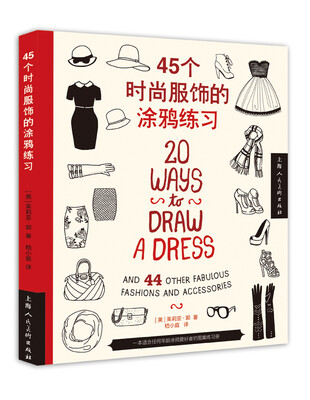 

45个时尚服饰的涂鸦练习