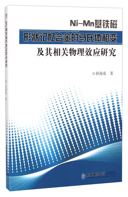 

Ni-Mn基铁磁形状记忆合金的马氏体相变及其相关物理效应研究