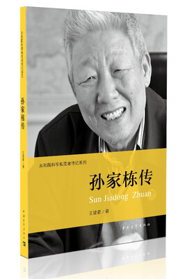 

共和国科学拓荒者传记系列：孙家栋传