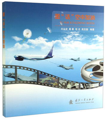 

图“话”空中加油