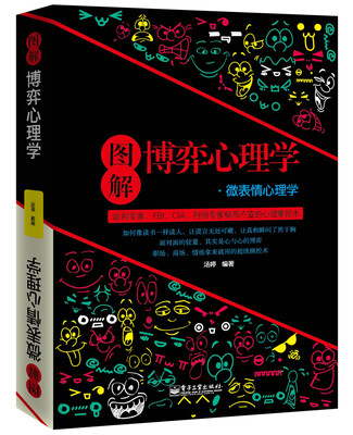 

图解博弈心理学：微表情心理学