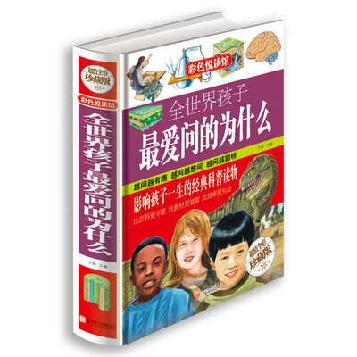

全世界孩子最爱问的为什么