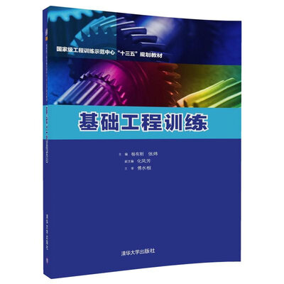 

基础工程训练（国家级工程训练示范中心“十三五”规划教材）