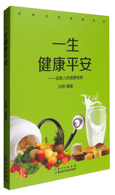 

一生健康平安：全家人的健康宝典