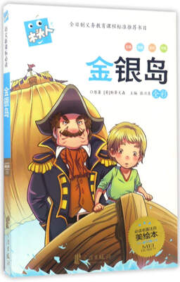 

金银岛（全彩 必读名著注音美绘本）/木头人
