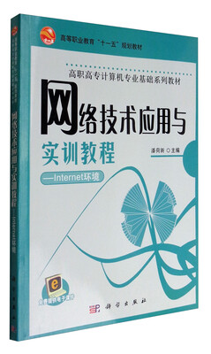 

网络技术应用与实训教程——Internet环境