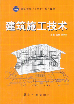 

建筑施工技术/高职高专“十二五”规划教材