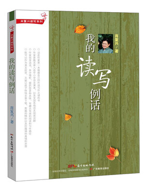 

肖复兴读写系列我的读写例话