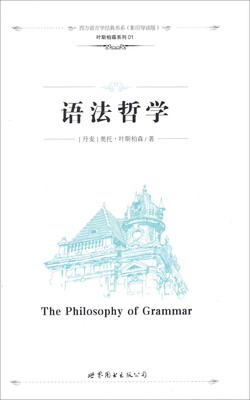 

西方语言学经典书系影印导读版·叶斯柏森系列01语法哲学