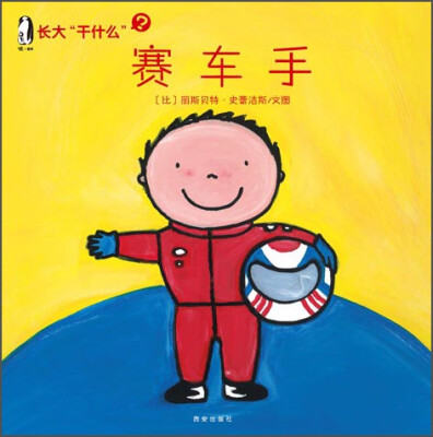 

暖绘本 长大“干什么”（第二辑）：赛车手