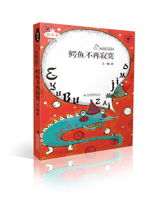 

鳄鱼不再寂寞（精读本）