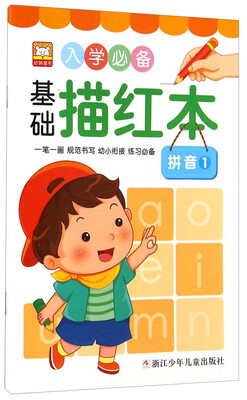 

入学必备基础描红本：拼音1