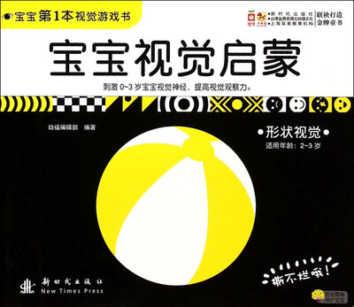 

小木马童书·宝宝视觉启蒙：形状视觉