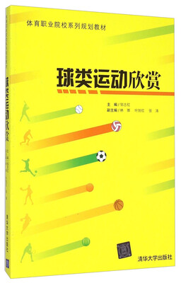 

球类运动欣赏/体育职业院校系列规划教材