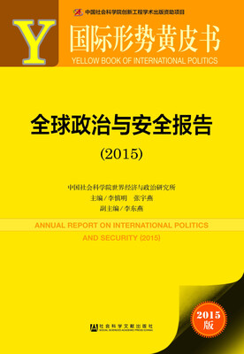 

国际形势黄皮书：全球政治与安全报告（2015）
