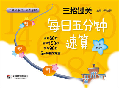 

三招过关·每日五分钟速算：五年级数学（第二学期 全新上海版）