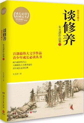 

朱光潜作品集2 谈修养