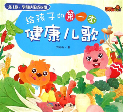 

读儿歌·学前快乐成长屋给孩子的第一本健康儿歌