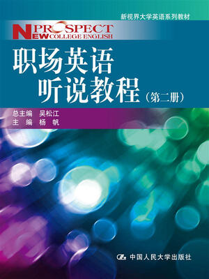 

新视界大学英语系列教材：职场英语听说教程（第二册）