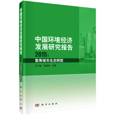 

中国环境经济发展研究报告2015：聚焦城市生态转型