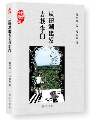 

我们小时候从田湖出发去找李白
