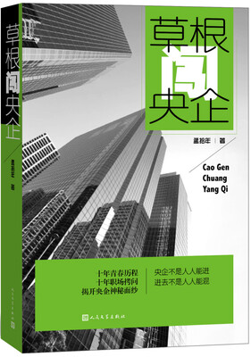 

草根闯央企