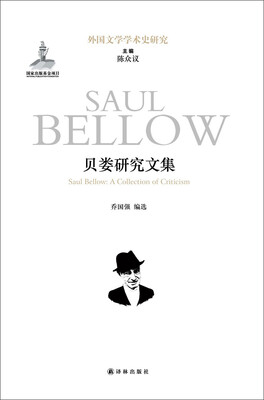 

外国文学学术史研究：贝娄研究文集